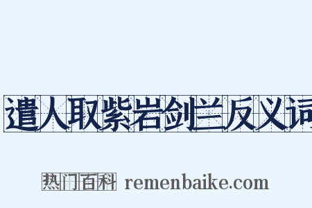 遣人取紫岩剑兰反义词是什么意思的图片